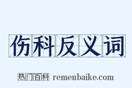 伤科反义词是什么意思的图片